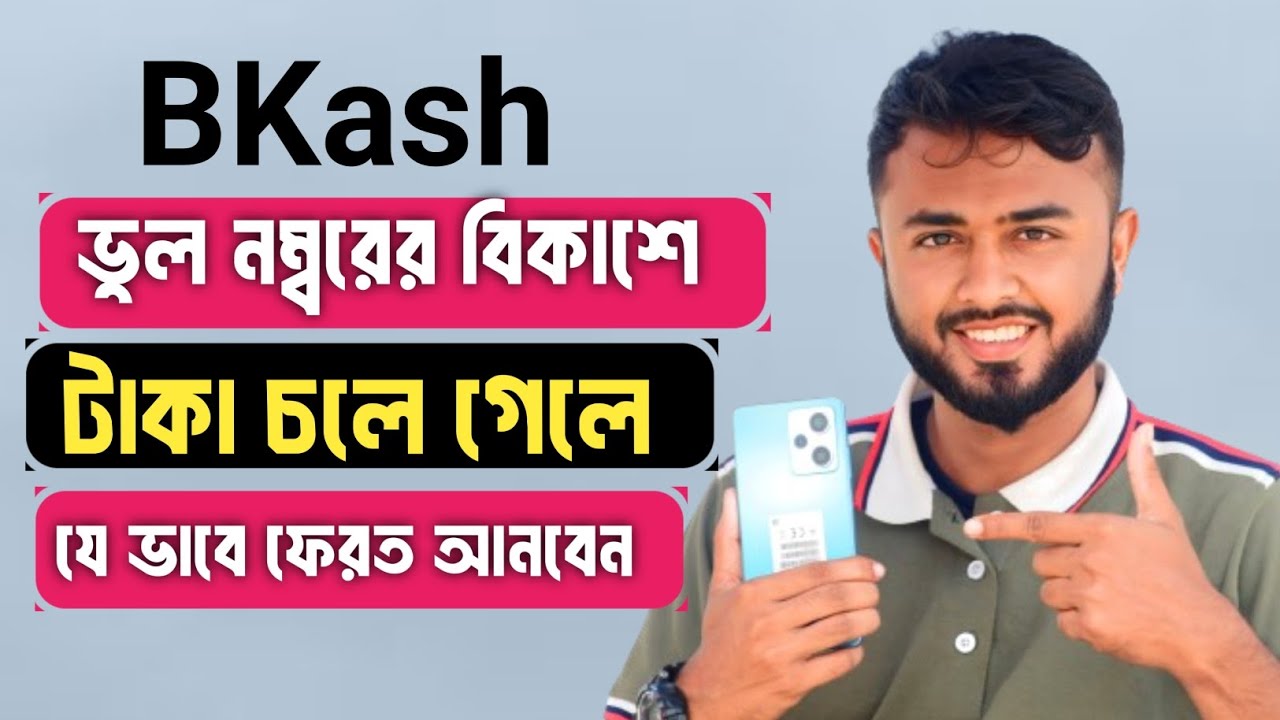 বিকাশে ভুল নাম্বারে টাকা পাঠিয়ে ফেললে করণীয় কী